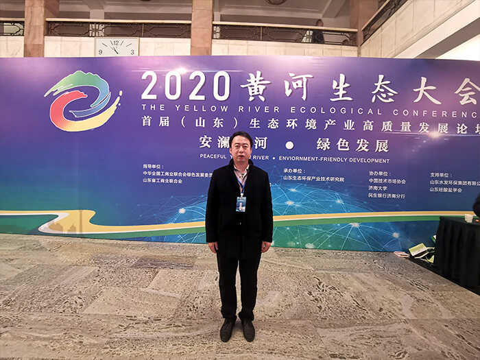 集团应邀参加2020黄河生态大会首届（山东）生态环境产业高质量发展论坛