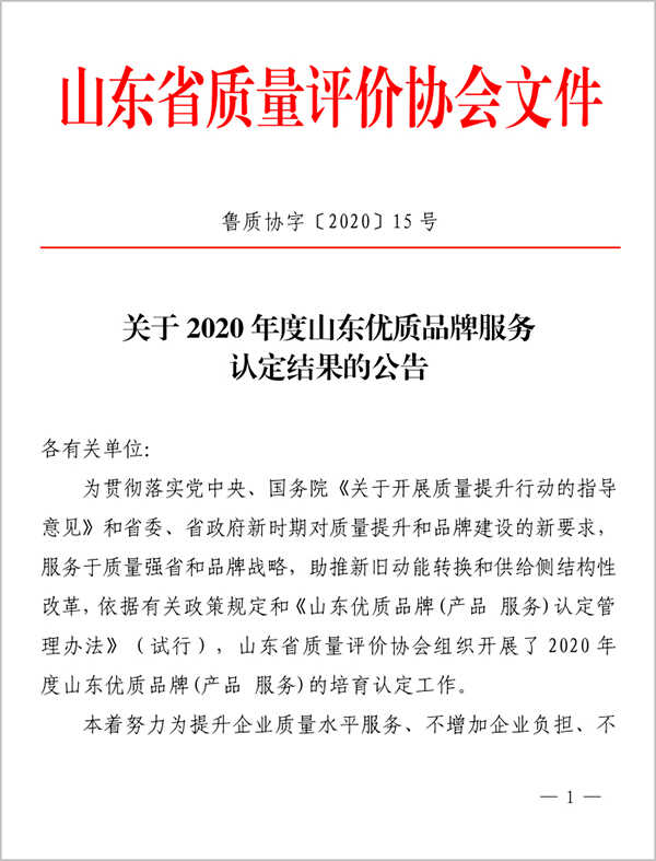 热烈祝贺集团互联网信息服务被评为山东省优质品牌服务